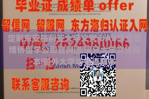 定制东安格利亚大学文凭|UAB毕业证博侨留学公司官网|西班牙大学文凭样本|国外大学毕业证样本