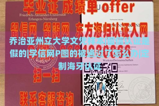 乔治亚州立大学文凭样本|留信认证是假的|学信网P图的被通过了怎么办|定制海牙认证