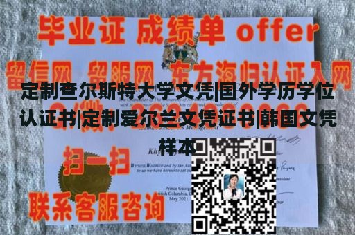 定制查尔斯特大学文凭|国外学历学位认证书|定制爱尔兰文凭证书|韩国文凭样本