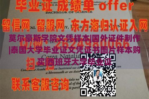 莫尔豪斯学院文凭样本|国外证件制作|泰国大学毕业证文凭证书图片样本购买|西班牙大学毕业证