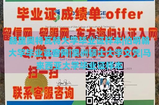 赫里奥特瓦特大学毕业证样本|伯明翰大学毕业证官网|澳洲硕士大学文凭|马来西亚大学毕业证样本