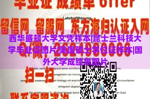 西华盛顿大学文凭样本|昆士兰科技大学毕业证图片|美国硕士学位证样本|国外大学成绩单图片