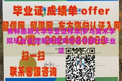 弗林德斯大学毕业证样本|罗马美术学院毕业证|定制美国文凭证书|硕士毕业证