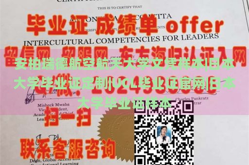 安柏瑞德航空航天大学文凭样本|日本大学毕业证定制|UCL毕业证官网|日本大学毕业证样本