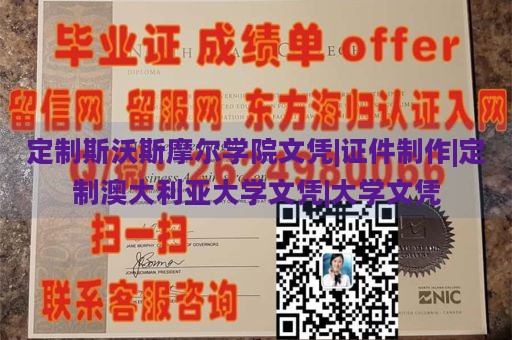 定制斯沃斯摩尔学院文凭|证件制作|定制澳大利亚大学文凭|大学文凭